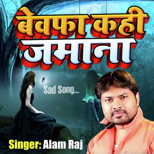 Bewafa Kahi Jamana (Bhojpuri Sad Song)