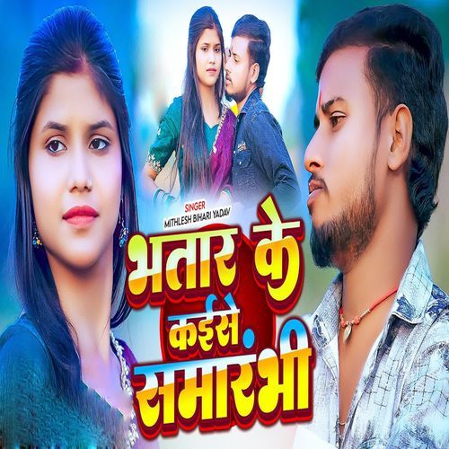 Bhatar Ke Kaise Smarabhi