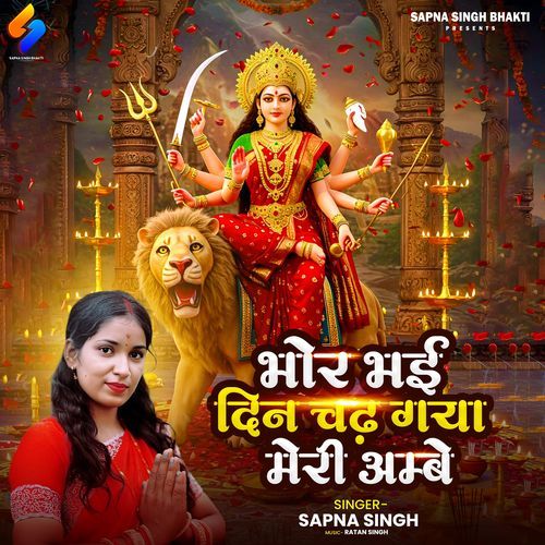 Bhor Bhi Din Chadh Gaya Meri Ambe