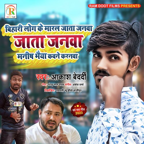 Bihari log ka maral Jata Geneva Manish Bhaiya kavne karanava (Bhojpuri)