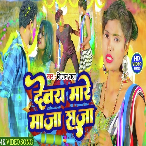 Devara mare maja raja (Bhojpuri)