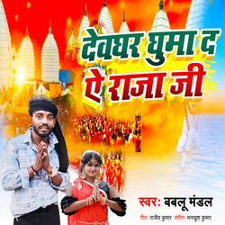 Devghar Ghuma Da A Raja Ji-RCsIc1liaAE