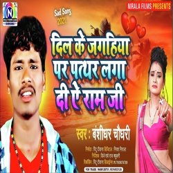 Dil Ke Jagahiya Par Patthar Laga Di Ye Ram Ji