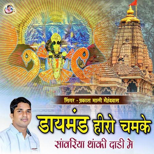 Dimand Heero Chamke Sanwriya