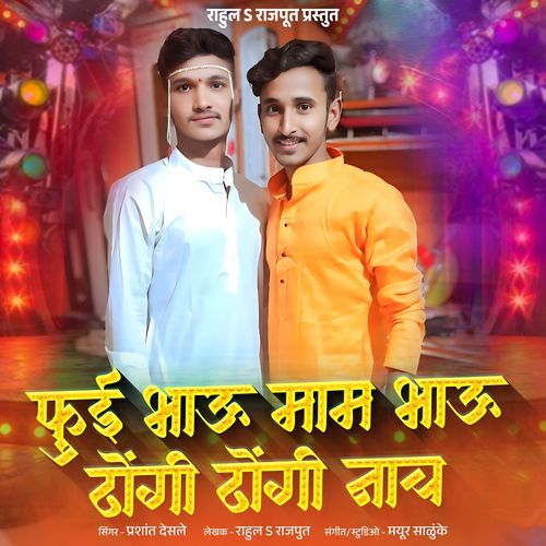 Fui Bhau Mam Bhau Dhongi Dhongi Nach