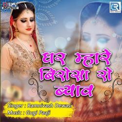 Ghar Mhare Birosa Ro Byav