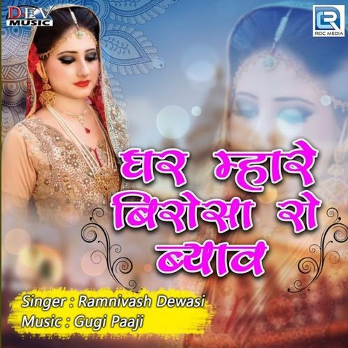 Ghar Mhare Birosa Ro Byav