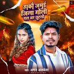 Hakau Jamui Jila Goli Raat Bhar Chhutatau