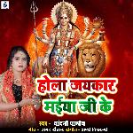 Hola Jaykaar Maiya Ji Ke