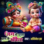 Jag Me Ela Jag Ke Khebaiya Maithili