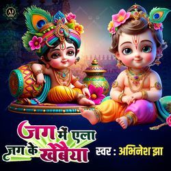 Jag Me Ela Jag Ke Khebaiya Maithili