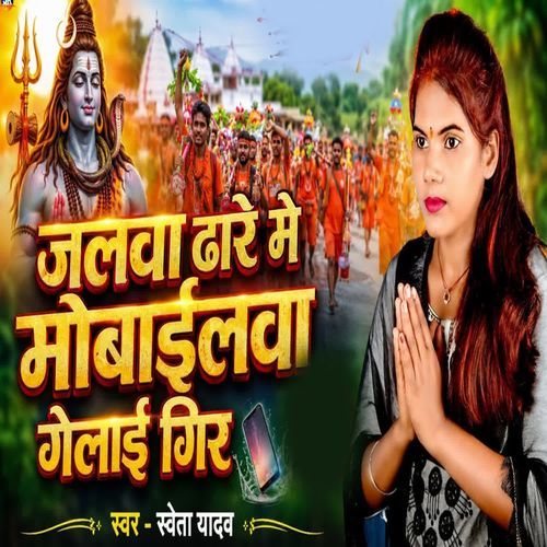 Jalwa Dhare Me Mombailwa Gelai Gir