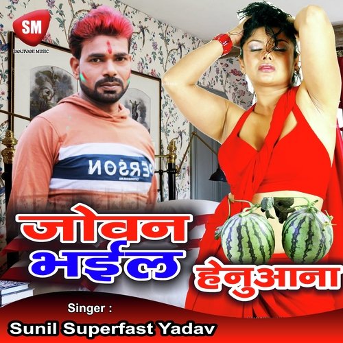 Joban Bhail Henuaana (Bhojpuri Song)