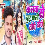 Kalva Se Chuye Pani Tope Thope