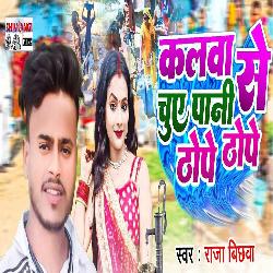 Kalva Se Chuye Pani Tope Thope