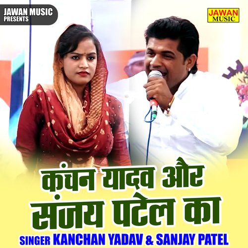 Kanchan Yadav Aur Sanjay Patel Ka