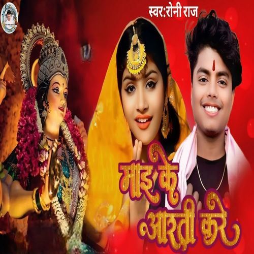 Mai Ke Aarti Kare