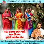 Mara Thumka Badal Gayi Chaal Mitwa Bundeli Kartik Geet