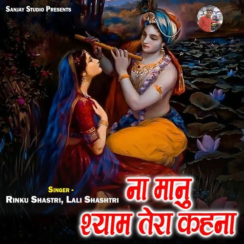 Na Manu Shyam Tera Kahna