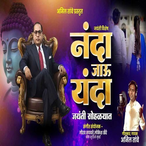 Nanda Jau Yanda Jayanti Sohalyat