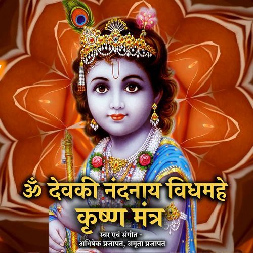 Om Devaki Nandanaya Vidmahe Krishna Mantra