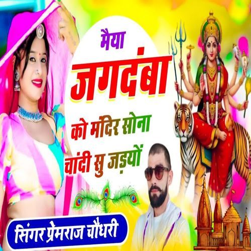 मैया जगदंबा को मंदिर सोना चांदी सु जड़यों