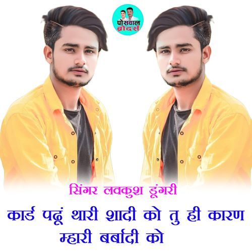 कार्ड पढूं थारी शादी को तु ही कारण म्हारी बर्बादी को
