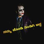 ನಮ್ಮ ಜೋಡಿ ತಿಂಡಿಗಿ ಬಿದ್ದ