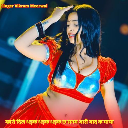 म्हारो दिल धड़क धड़क धड़क छ सनम थारी याद क माया