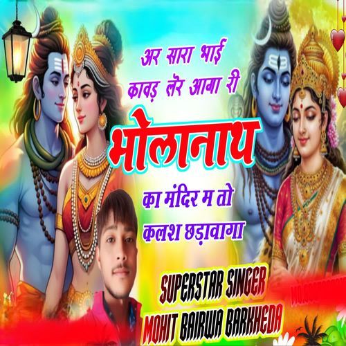 अर सारा भाई कावड़ लेर आगा री भोलानाथ का मंदिर म तो कलश छडावागा