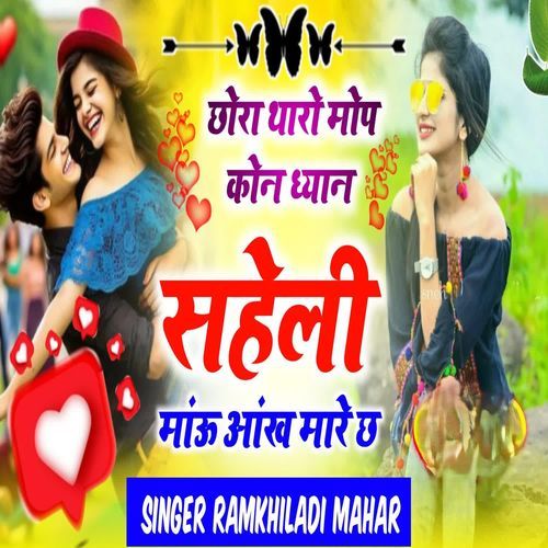 छोरा थारो मोप कोने ध्यान सहेली माउ आंख मारे छ