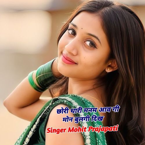 छोरी थारी मनम आव गी मोन बुलगी दिख