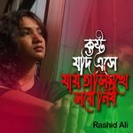 কষ্ট যদি এসে যায় হাসিমুখে সয়ে নেব