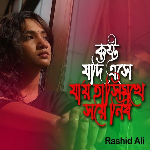 কষ্ট যদি এসে যায় হাসিমুখে সয়ে নেব