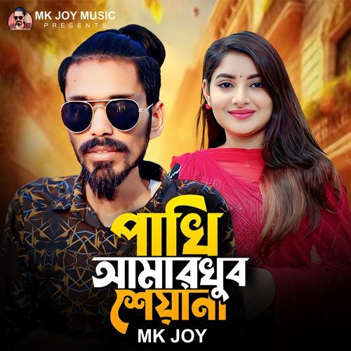 Pakhi Amar Khub Sheyana