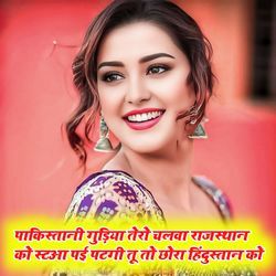 Pakistani Gudiya Tero Chalva Rajasthan Ko Staa Pai Patgi Tu To Chhora Hindustan Ko