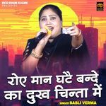 Roe Maan Ghatai Bande Ka Dukh Chinta Mein