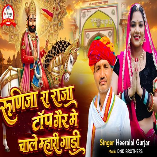 Runija Ra Raja Top Gair Me Chale Mhari Gadi