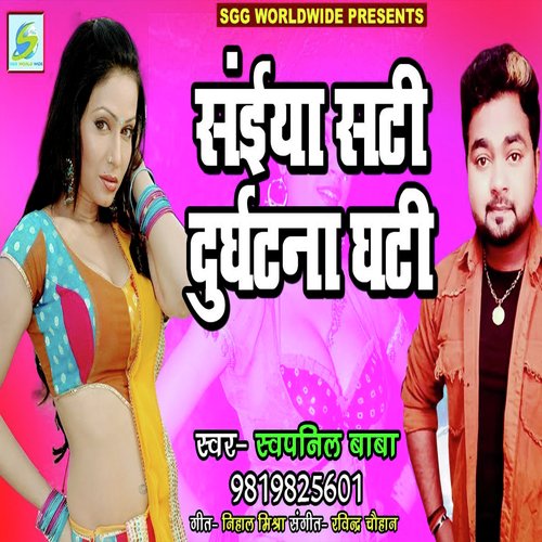 Saiya Sati Durghatna Ghati (Bhojpuri Romantic Song)