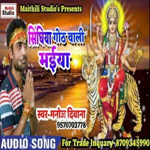 Sindhiya goth Wali Maiya (Bhojpuri Song)