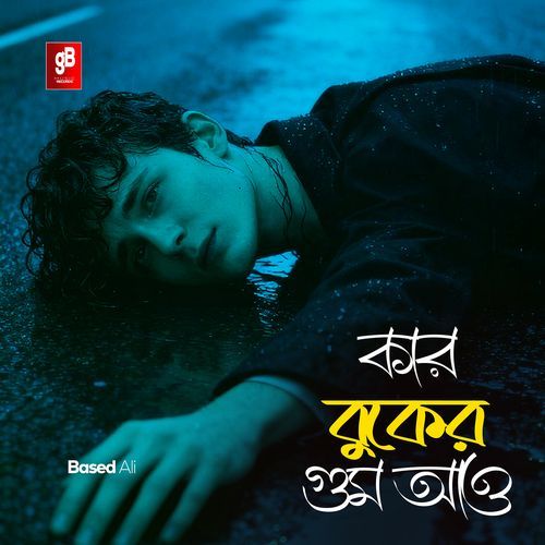 কার বুকে গুম আও