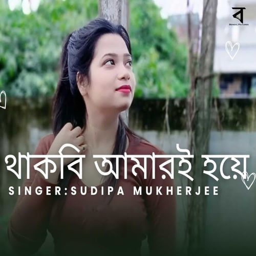 Thakbi Amari Hoye