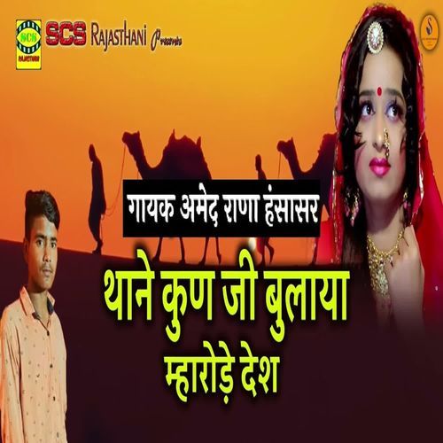 Thane Kun Ji Bulaya Maharode Desh