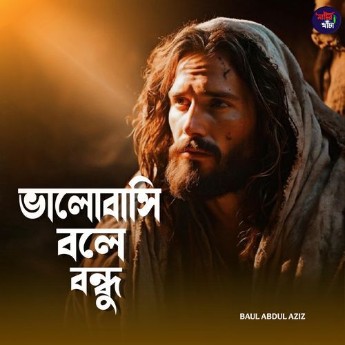 Valobashi bole bondhu