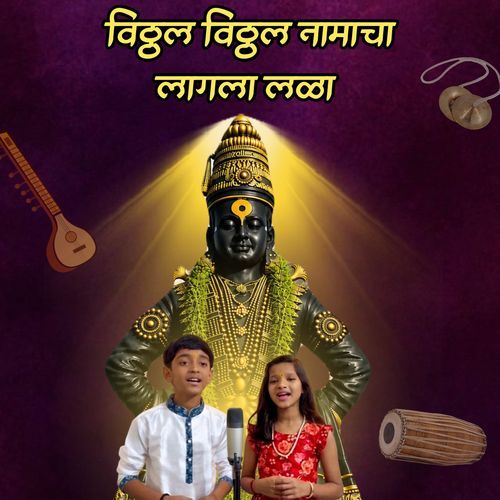 Vitthal Vitthal Namacha Lagla Lala