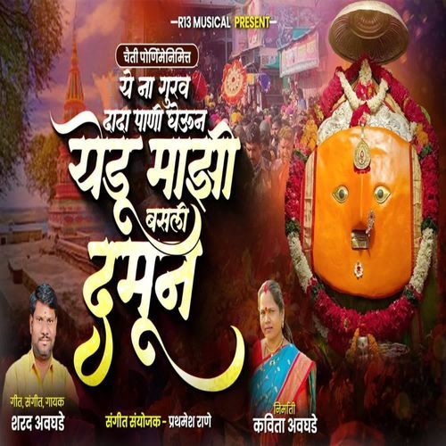 Ye Na Gurav Dadi Paani Gevun Yedu Mazi Basali Damun