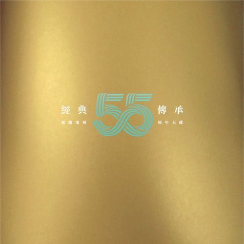 「經典．傳承」《無綫電視 55 周年大碟》