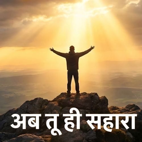 Ab Tu Hi Sahara