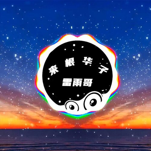 搞笑知名艺人网红主播小黄飞团队开场 cover art