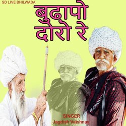 बुढापो दोरो रे-IyddAjAFRFA